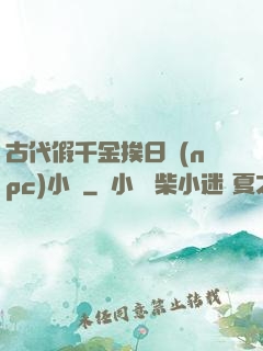 古代假千金挨日記(npc)小說